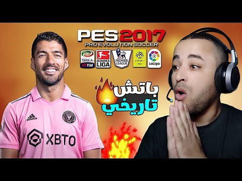باتش اسطوري لتحويل بيس 2017 إلى بيس 2024 بآخر الإنتقالات الشتوية 😱🔥