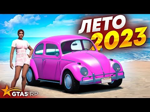 ОТКРЫТИЕ ЛЕТНЕГО ПРОПУСКА 2023 НА 50.000 НА GTA 5 RP! ОБНОВЛЕНИЕ 1 ИЮНЯ НА ГТА 5 РП!