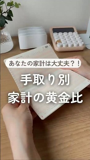 あなたの家計は大丈夫？！ 手取り別家計の黄金比