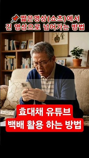 유튜브 짧은영상(쇼츠) 보다가 긴 영상 보는 법 (유튜브 활용 백배!!)