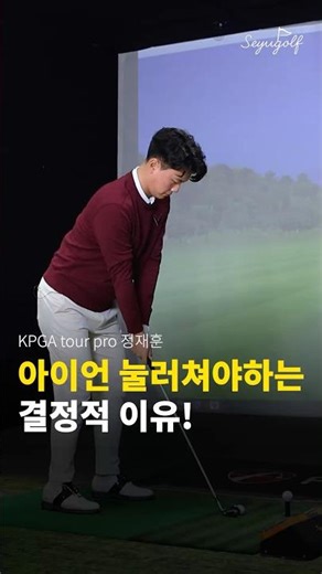 Pressing down on iron shots is not an option, it is a necessity!