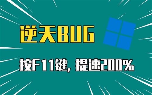 太神奇！按两下F11键，Win11竟然瞬间提速200%！