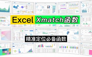 失踪人口回归，Excel新函数Xmatch函数用法详解_哔哩哔哩_bilibili
