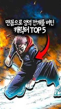 맨몸으로 영역 전개를 버틴 캐릭터들