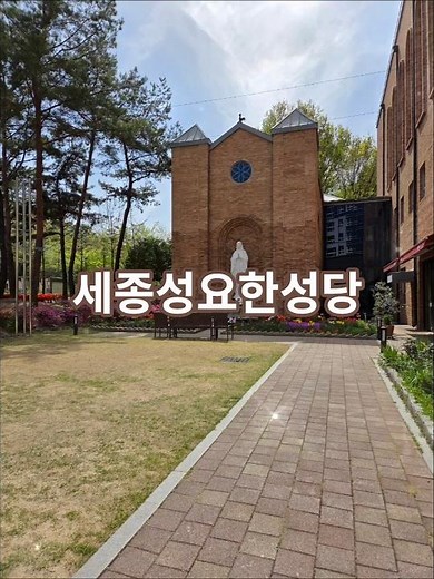 세종성요한성당