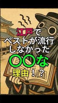【江戸でペストが流行しなかった〇〇な理由！？】#江戸#雑学#shorts