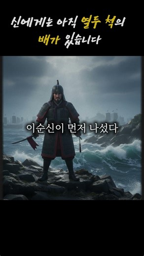신에게는 아직 12척의 배가 있습니다 #이순신 #명량해전 #조선시대 #위인 #명언