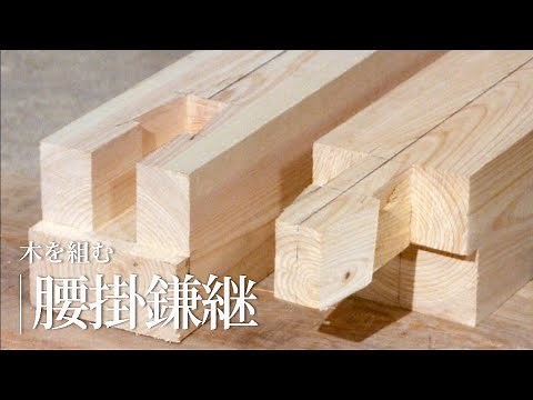 Joining wood "Koshikake Kamatsugi" / Takenaka Carpentry Tools Museum Video Library (Japanese vers...
