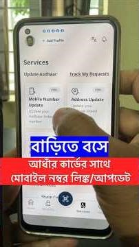 বাড়িতে বসে আধাঁর কার্ডের সাথে মোবাইল নম্বর লিঙ্ক/আপডেট ✅ Aadhar card Mobile Number Update 🔥