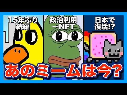【3選】ネットで話題になった伝説のミームたちの意外な現在とは？【海外ミーム解説】