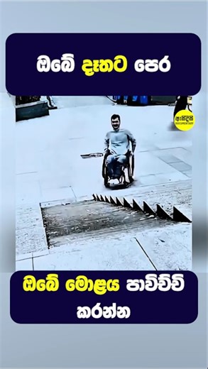 ඔබේ දෑතට පෙර මොළය පාවිච්චි කරන්න #shorts