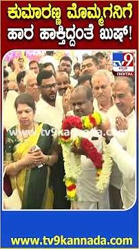 HDK Visit Hasanamba Temple: ಹಾಸನಾಂಬೆ ಸನ್ನಿಧಿಯಲ್ಲಿ HDKಮೊಮ್ಮಗನಿಗೆ ಹಾರ ಹಾಕಿ ಆಶೀರ್ವದಿಸಿದ ಅರ್ಚಕರು|#TV9D