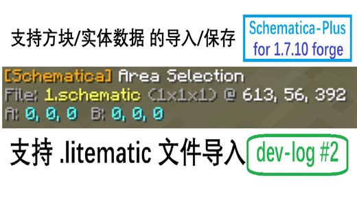 [1.7.10] 投影 mod Schematica-Plus 多数功能完善 [dev-log #2]