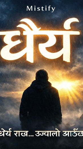 धैर्य – Dhairya Song Mistify Mistify#Mistify#Dhairya#NepaliSong#EmotionalSong#SadSong