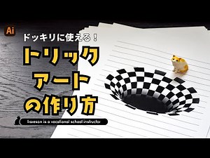 【ドッキリのネタ】面白トリックアートの作り方