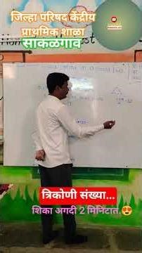 त्रिकोणी संख्या व त्यांचा पाया काढणे शिका दोन मिनिटात | Triangular numbers math tricks #viralshorts