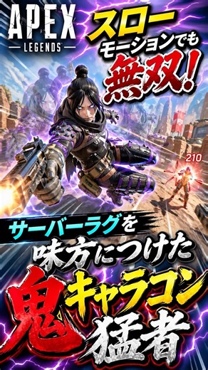 【APEX】スローモーションでも無双！サーバーラグを味方につけた鬼キャラコン猛者#apex #apexlegends #fyp #おすすめ #tiktok #ゲーム #shorts