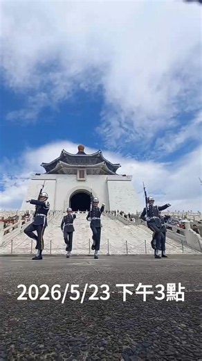 中華民國115年5月23日(2026/5/23) #中正紀念堂 15點場次 #陸軍儀隊 訓練展示 Army Honor Guard Training displays❤️(4k)
