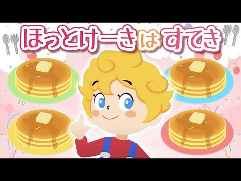 ほっとけーきはすてき おかあさんといっしょ 2009年6月のうた（Covered by うたスタ）