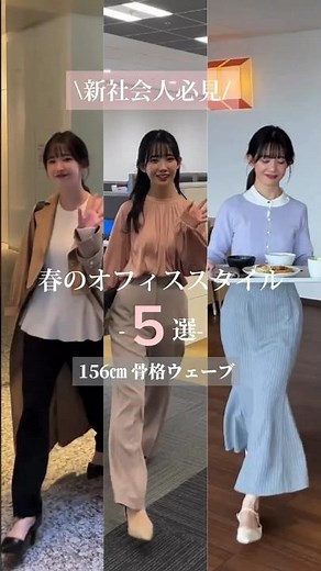 【新社会人必見】褒められオフィスコーデ5選📝#アパレル女子 #骨格ウェーブ #イエベ秋#春コーデ #20代女子 #オフィスコーデ #オフィスカジュアル#olコーデ #ol#トレンチコート#プチプラ