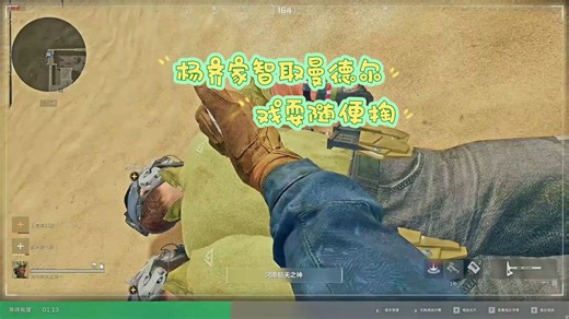 杨齐家ob7jia赏金赛。随便掏摸出曼德尔，杨哥:我要验牌！！！杨哥智取随便掏摸出的曼德尔超算单元。