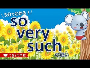 so、very、suchの違い【とても】【英語のニュアンス図鑑５－８】
