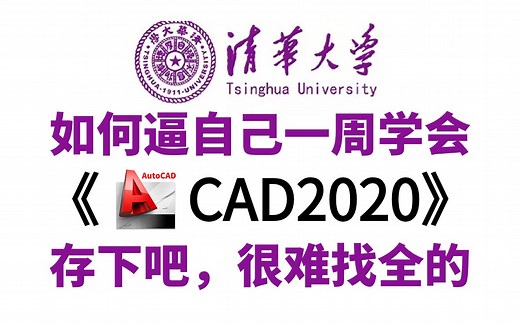 CAD2020入门级教程（全套200节课）安装 激活 卸载教程免费（附带下载链接）
