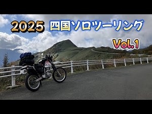 2025 四国キャンプソロツーリング Vol.1 東九フェリーで四国入り 岳人の森