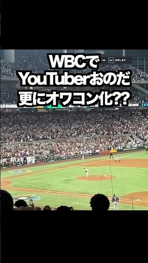 YouTuber Onoda becomes even more obsolete after WBC? #wbc