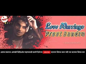 Sang Love Marriage Mazyashi Karshil Ka DJ Hk Style | Love Marriage | Preet Bandre | Marathi Beatz