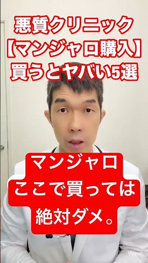 #🚨マンジャロ依存を加速させる危険なオンラインクリニック5選⚠️知らずに選ぶと後悔…医師が絶対避けべき特徴を徹底解説！:ハッシュタグ👇#マンジャロ#オンライン診療#ダイエット薬#GLP1ダイエット