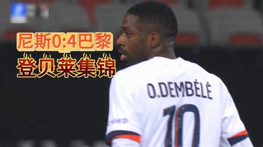 法甲第27轮尼斯0:4巴黎圣日耳曼【登贝莱集锦】登子现在纯属踢球牛逼症啊 写意又犀利