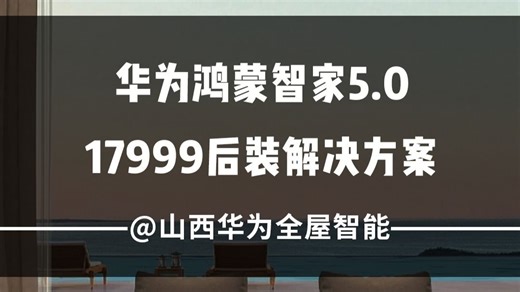 17999装华为鸿蒙智家，实现全屋24h极速智能化改造。