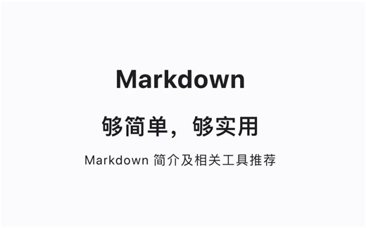 【工具箱】该不该用？怎么用？Markdown 工具对比