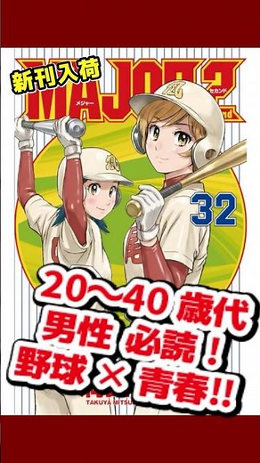 #MAJOR 2nd #メジャー セカンド 32巻＝＝＝新刊入荷＝＝＝ #コミック #漫画