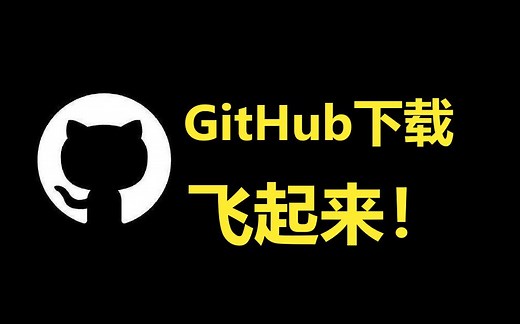 几个提升GitHub速度的方法，非常简单！