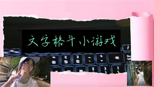 《【Java小游戏】用代码打架！文字格斗游戏开发实录（ 全程高能/源码白嫖） 》(˃ ⌑ ˂ഃ )