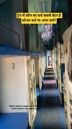 Which berth is better on a train—the lower berth or the upper berth? #shorts #prv2avlogs
