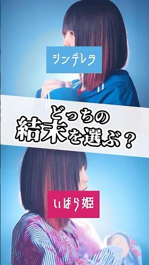 【どっちの結末を選ぶ？】いろんな童話で「転生林檎」歌ってみた。【プリンセス】#shorts #歌ってみた #tiktok