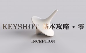 KEYSHOT 基本攻略