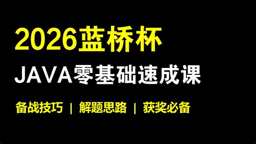 2026蓝桥杯JAVA零基础速成课！四小时从零吃透高频考点！复杂度 枚举 模拟 递归 分治 贪心 前缀和 差分 二分 构造思维 搜索全覆盖！抢分秘籍全程干货！