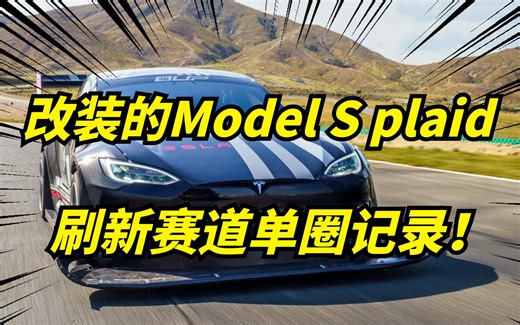 特斯拉Model S plaid再次刷新单圈赛道记录！电车玩赛道不行？扯淡
