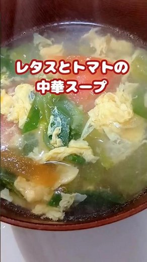 ふんわり卵とトマトの酸味 #しんなり食感 #シャキシャキレタス #おかわり必須 #中華スープ #shorts