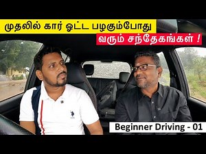 முதலில் கார் ஓட்ட பழகும்போது வரும் சந்தேகங்கள்? | Beginner Car Driving Tips | Beginner Driving - 01