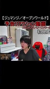 【ジュマンジ／オープンワールド】これどうなってんの！？予告初見リアクション動画(first reaction)#ジュマンジ #ドウェインジョンソン #映画 #shorts