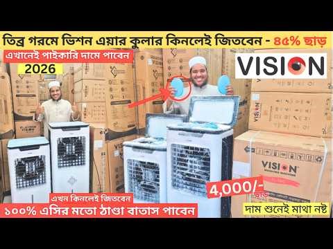 Vision Air cooler Price in BD 💥 2026Air cooler price in Bangladesh 2026💥 Best Air cooler price in BD