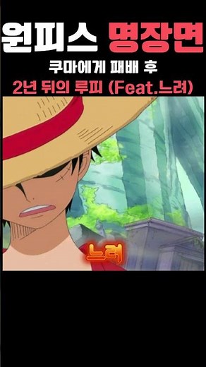 2년 후 루피 (Feat. 느려) #원피스 #onepiece #onepieceedit #anime