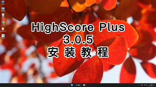 教你正确安装HighScore Plus3.0.5，一步步教你装好HighScore Plus3.0.5！