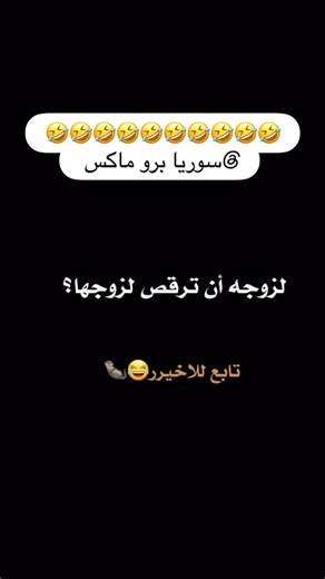 ‎سوريا برو ماكس‎ on Instagram‎: "تابع #الحساب😍🫶خلينا نوصل 10K 😍 #فولو_كومنت_لايكات_منشن😊✅❇️#منشن#لبنان🇱🇧_سوريا🇸🇾_فلسطين🇵🇸_تركيا#فولو_كومنت_لايك#منشنووووو♥#سوريا تاغيلو 😂. #تابعني لاوصل 10K ❤. ‏Follow me: @syria_pro_max_9_6_3 ‏#fyp #foryou #followers #viral #att___x1 #like #reels #instagood #الشعب_الصيني_ماله_حل😂😂 #تابعني #مدرسة #جامعة 😂😂😂😂💔💔 #اكسبلور #الشعب_الصيني_ماله_حل😂😂 ‏#flowers ‏#follow ‏#like ‏#memes ‏#funny ‏#followforfollowback ‏#reels #اكسبلور_explore #هاشتاقات_انس