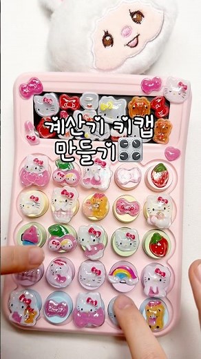 요즘 유행중인 계산기로 키캡만들기🎛️⌨️👆🏻 #브이로그 #vlog #포카포장 #포장계